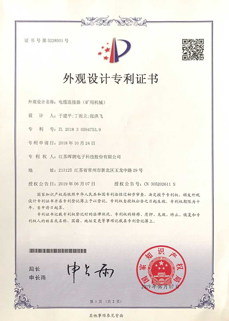 外观证书（电缆连接器（矿用机械））